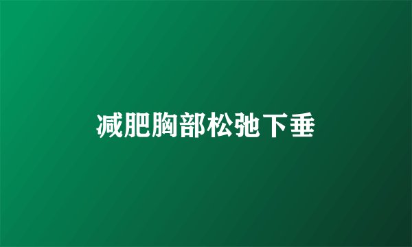 减肥胸部松弛下垂