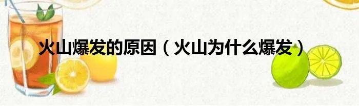 火山爆发的原因(火山为什么爆发)