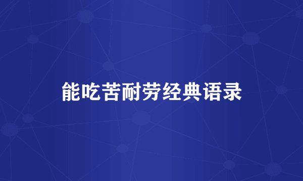 能吃苦耐劳经典语录