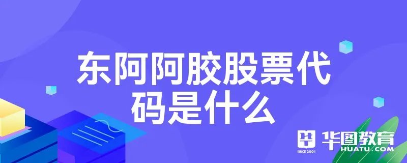 东阿阿胶股票代码是什么