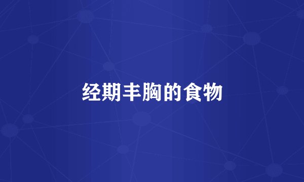 经期丰胸的食物