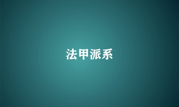 法甲派系