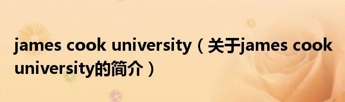 james cook university(关于james cook university的简介)