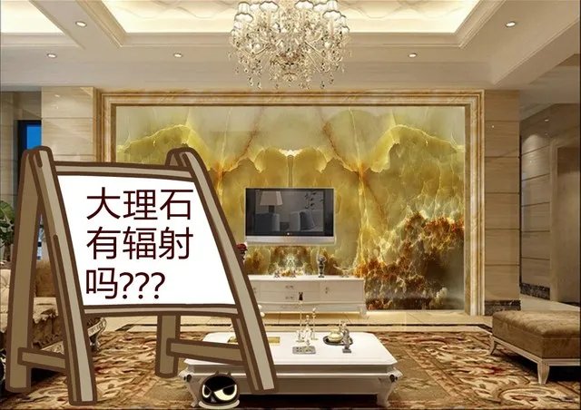 大理石有辐射吗 是谣言还是事实