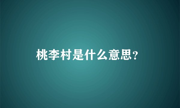 桃李村是什么意思？