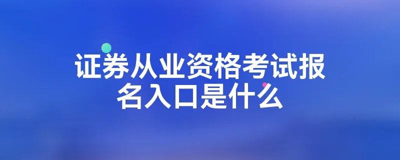 证券从业资格考试报名入口是什么