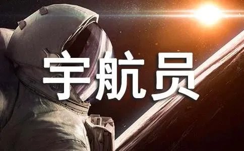 假如我是宇航员作文450字