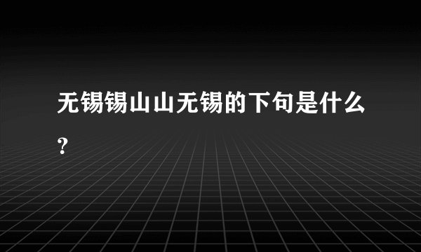 无锡锡山山无锡的下句是什么？