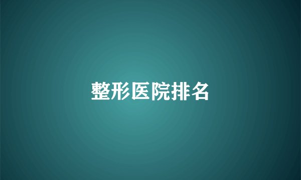 整形医院排名