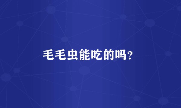 毛毛虫能吃的吗？