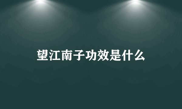 望江南子功效是什么