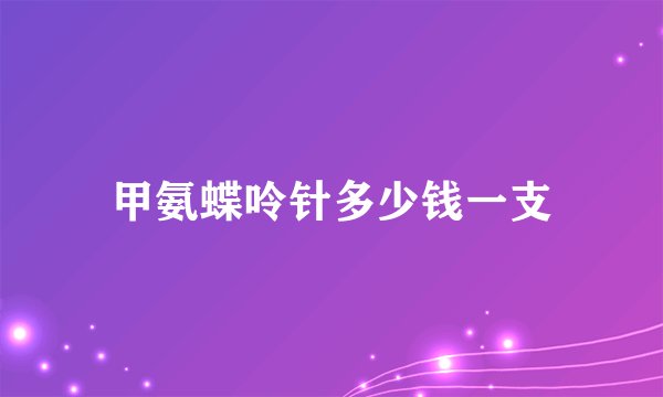 甲氨蝶呤针多少钱一支