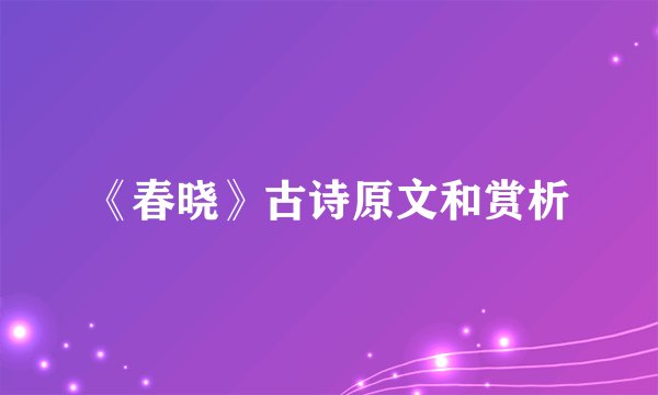 《春晓》古诗原文和赏析