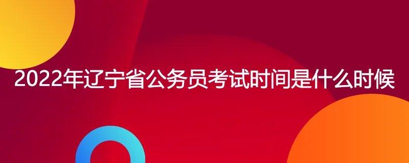 2022年辽宁省公务员考试时间是什么时候