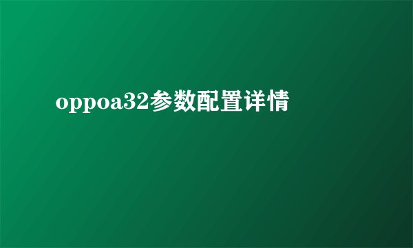 oppoa32参数配置详情