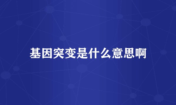 基因突变是什么意思啊