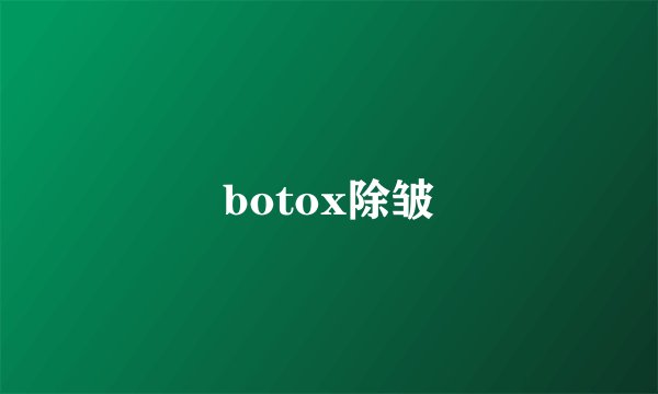 botox除皱