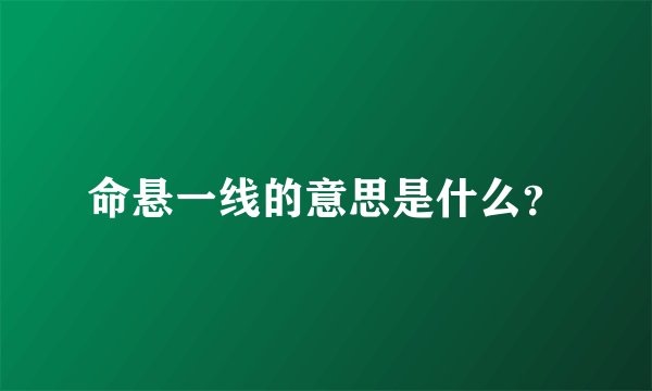 命悬一线的意思是什么？