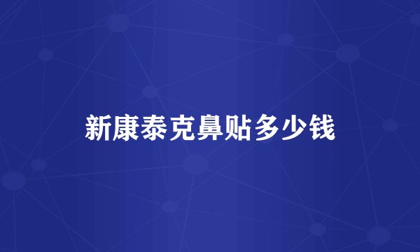 新康泰克鼻贴多少钱
