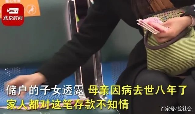 老人去世83万存款11年无人取什么情况?现如今又是如何知道的?