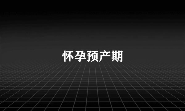 怀孕预产期
