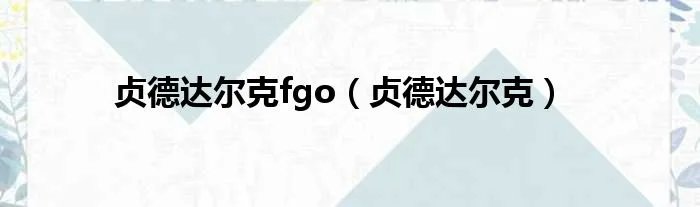 贞德达尔克fgo（贞德达尔克）