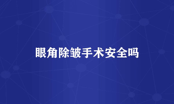 眼角除皱手术安全吗