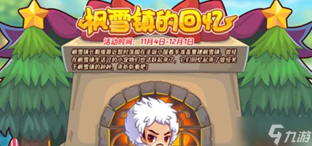 枫雪镇的回忆活动玩法攻略