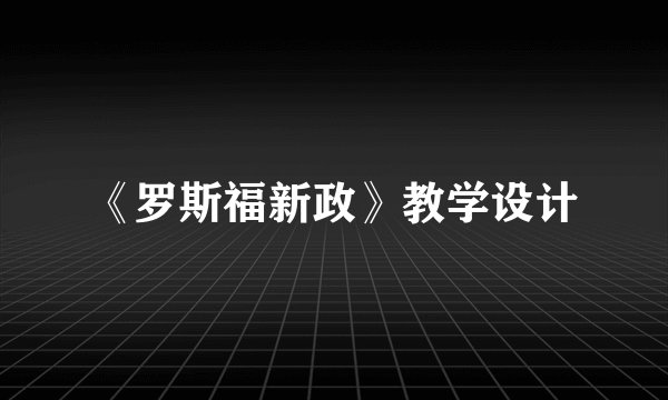 《罗斯福新政》教学设计