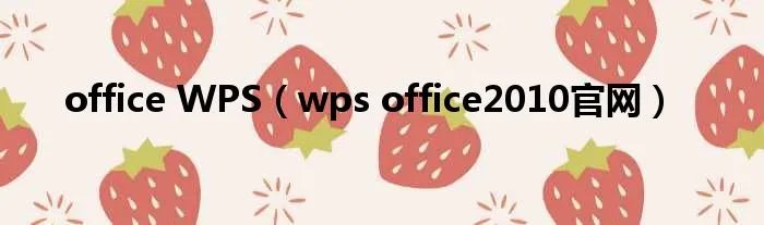 office WPS（wps office2010官网）