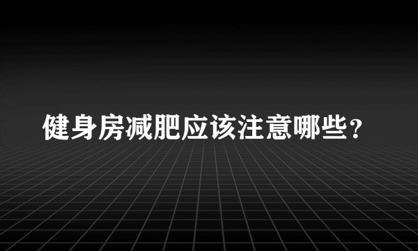 健身房减肥应该注意哪些？