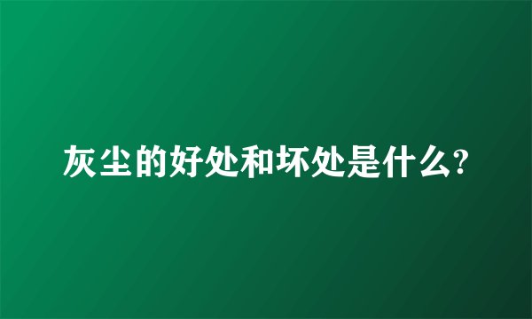 灰尘的好处和坏处是什么?