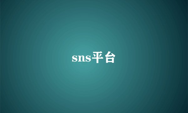 sns平台