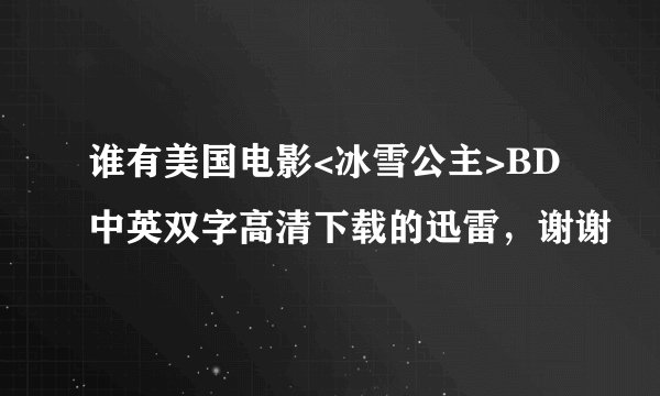 谁有美国电影<冰雪公主>BD中英双字高清下载的迅雷,谢谢