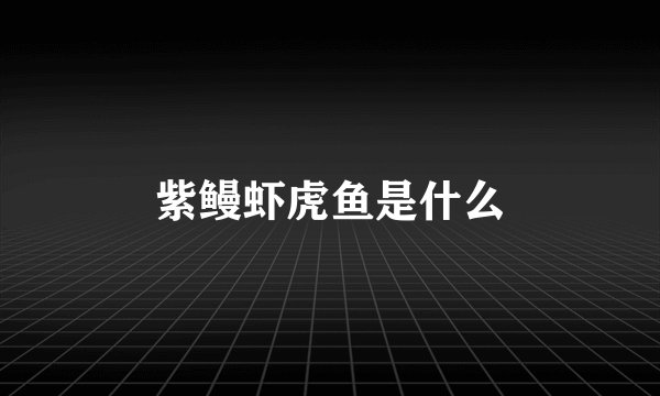紫鳗虾虎鱼是什么