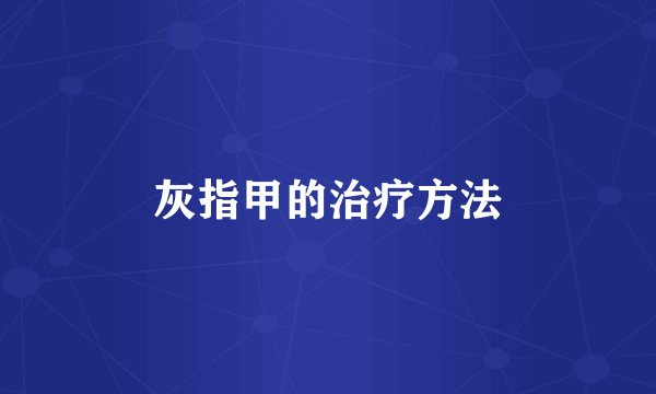 灰指甲的治疗方法