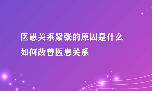 医患关系紧张的原因是什么 如何改善医患关系
