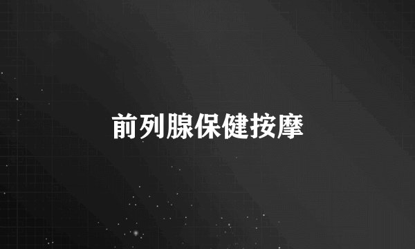 前列腺保健按摩