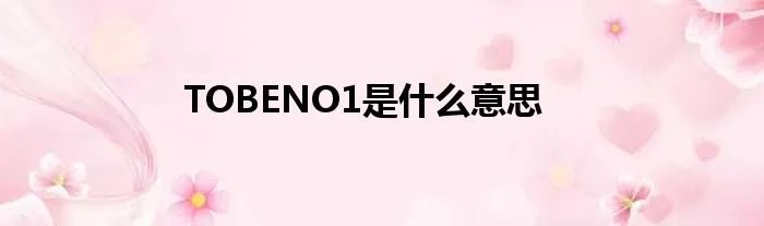 TOBENO1是什么意思