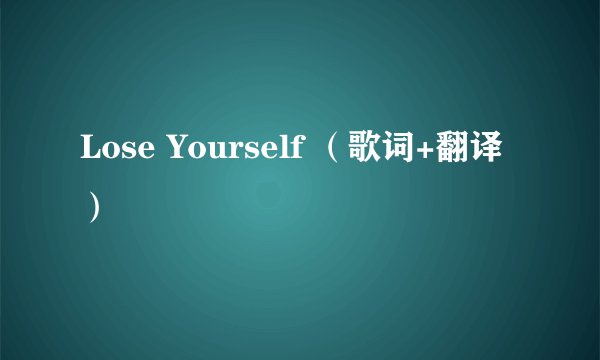 Lose Yourself （歌词+翻译）