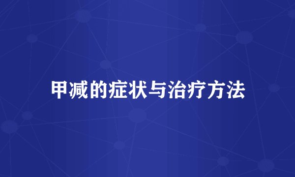 甲减的症状与治疗方法