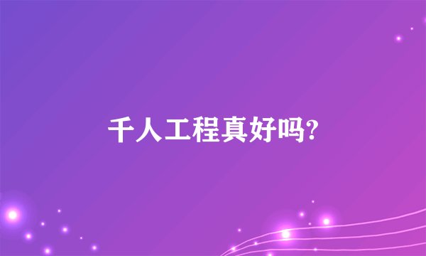千人工程真好吗?