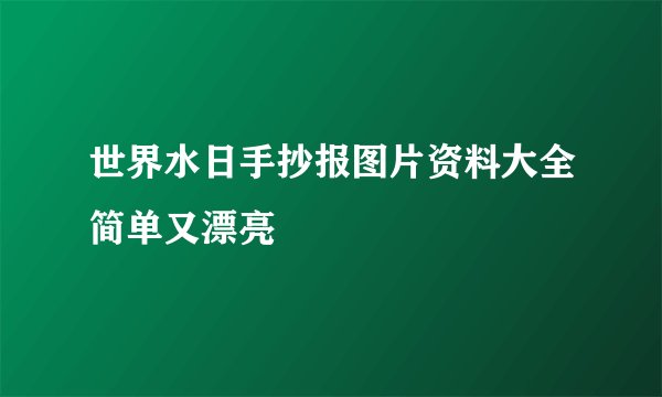 世界水日手抄报图片资料大全简单又漂亮