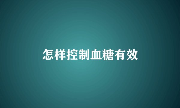 怎样控制血糖有效