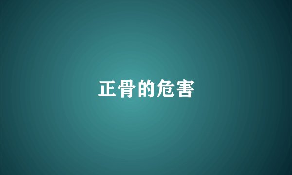 正骨的危害