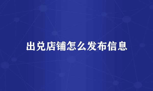 出兑店铺怎么发布信息