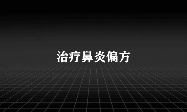 治疗鼻炎偏方