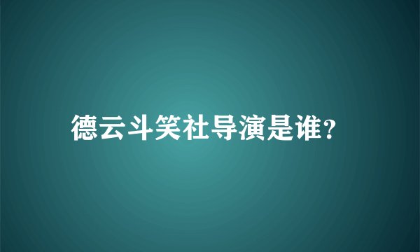 德云斗笑社导演是谁?