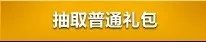 CF中秋活动 CF中秋节抽奖活动礼包