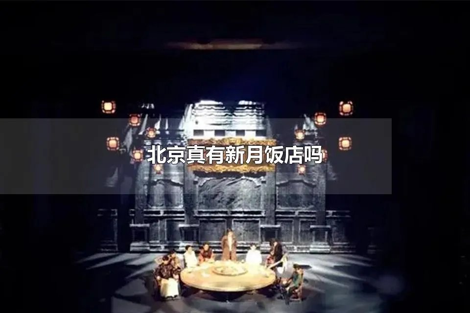 北京真有新月饭店吗 《老九门》里面的新月饭店真的存在吗